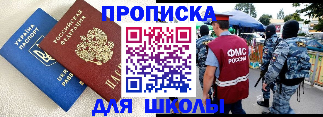 прописка для школы в Краснослободске